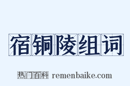宿铜陵组词是什么意思的图片